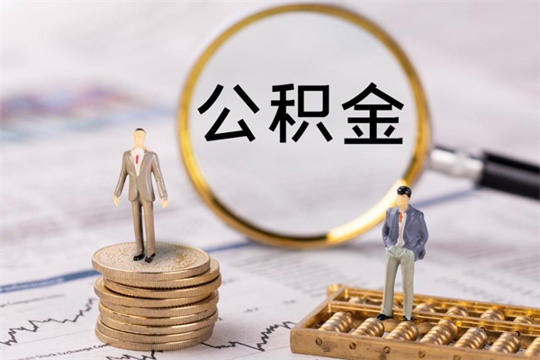 博白如何在线上销户提取公积金（博白线上公积金销户提取过程）
